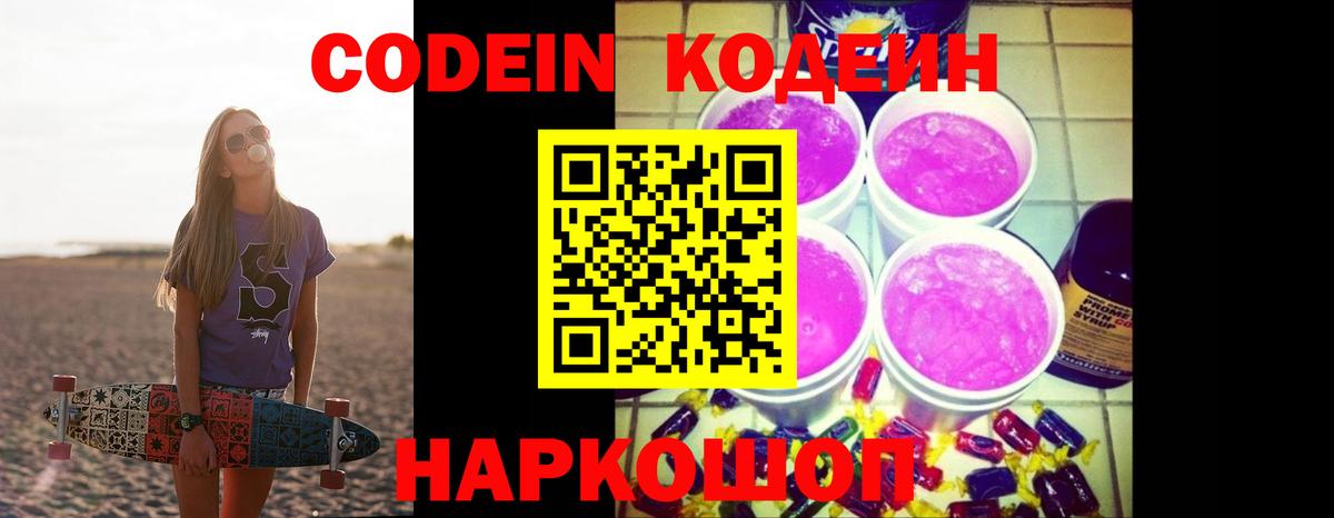Кодеиновый сироп Lean Purple Drank  Кодеиновый сироп Lean напиток Lean (лин)  Вход с VPN  Торжок 